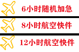 白莲航空快递快递公司,专业空运当天件